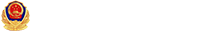京公網(wǎng)安備 11010802020193號 京公網(wǎng)安備 11010802020193號